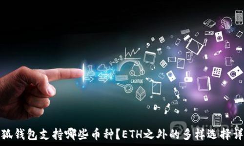   
小狐钱包支持哪些币种？ETH之外的多样选择详解