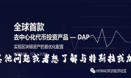 抱歉，我无法提供特斯拉加密货币代码。如果你有其他问题或者想了解与特斯拉或加密货币相关的知识，请告诉我，我会尽力提供帮助。