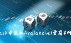 如何在MetaMask中添加Avala