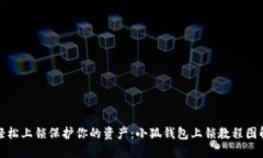 轻松上锁保护你的资产：