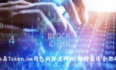 MetaMask与Token.im钱包的深度
