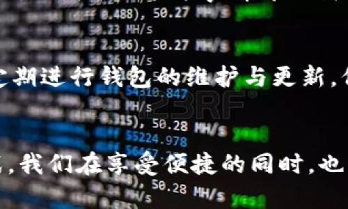 小狐钱包提币Core找不到的解决方案与实用技巧

小狐钱包, 提币, Core/guanjianci

引言
在如今的数字经济时代，数字货币的使用逐渐普及，而钱包作为存储和管理数字资产的重要工具，显得尤为重要。小狐钱包作为一款受到用户广泛欢迎的数字货币钱包，提供了便捷的提币功能。然而，不少用户在使用过程中也会遇到一些问题，比如提币时Core的钱包地址找不到。本文将围绕这个问题展开，分享一些解决方案与实用技巧，希望能够帮助大家更顺利地进行提币操作。

小狐钱包的基本介绍
小狐钱包是一款支持多种数字货币存储与管理的数字钱包。它的用户界面友好，操作简单，适合新手及有经验的老用户。通过小狐钱包，用户不仅可以方便地进行充值、提币操作，还能够通过独特的功能参与到各种数字货币的交易中去。回想我刚接触数字货币的时候，我也曾感到十分茫然，连如何使用钱包都不会。小狐钱包的出现，让我感受到了一丝温暖与便利。

为何提币时Core地址找不到？
提币时遇到Core地址找不到的情况，可能由多种因素造成。首先，可能是因为网络问题，导致钱包与区块链网络的连接不稳定。其次，用户在操作时输入错误或选择了错误的数字货币类型也可能导致这个问题。此外，钱包版本的更新也可能影响正常的提币功能。大多数情况下，类似的问题往往是在我们急于完成操作时不小心造成的，就像我小时候气急败坏地移动家里的玩具，却找不到自己最爱的玩具车一样。

如何解决Core地址找不到的问题
遇到提币时Core地址找不到的问题，我们可以通过几个步骤来进行解决：
ol
    listrong检查网络连接：/strong确保你的设备连接到稳定的网络，尽量避免在信号弱的地方进行提币操作。/li
    listrong重新启动钱包应用：/strong关闭小狐钱包应用，然后重新启动，一般情况下，这种简单的操作就能解决很多问题。/li
    listrong确认地址是否正确：/strong在输入提币地址时，仔细核对每一个字符，确保没有输入错误。提示大家，如果可能，尽量使用复制粘贴的方式来避免手动输入带来的错误。/li
    listrong更新版本：/strong检查小狐钱包是否需要更新版本，有时候最新版本会修复一些bug，从而解决提币的问题。/li
    listrong联系客户服务：/strong如果以上步骤都无法解决问题，建议直接联系小狐钱包的客服寻求帮助。在交流中，准确描述问题并附上相关截图，这样会更有效率。/li
/ol

我的个人经历与思考
回想我刚使用小狐钱包时，第一次遇到提币问题也是非常尴尬。那时候的我满心期待着能把赚到的数字钱币提出来，却因为网络问题与自己的错误操作反复折腾，整整弄了一个晚上。虽然当时很沮丧，但这件事情却让我学到了很多。我意识到无论是数字货币的操控还是生活中的其他事情，都需要耐心与细心。许多时候，我们对技术的依赖是无形的，但其实，正确的使用方法才能帮助我们更好地利用这些工具。

预防措施与未来展望
在实际使用小狐钱包过程中，为了避免提币时Core地址找不到的问题，我们可以采取一些预防措施。首先，确保彼此之间的信息传递是清晰且准确的，这样在提币的时候就能顺利操作。其次，定期进行钱包的维护与更新，保持钱包在最佳状态。此外，建议用户多参与一些相关的论坛与社区交流，这样积累的经验和技巧，会对以后的使用大有裨益。

结语
总的来说，提币时Core地址找不到的问题虽然让人困扰，但往往通过一些简单的步骤即可解决。希望本文中分享的解决方案与个人经历能够对你有所帮助。数字货币的世界充满了机遇与挑战，我们在享受便捷的同时，也应提高自身的专业技能，以更好地适应这个快速变化的领域。记住，每一次困扰都是一次成长的机会，希望大家都能在数字货币的旅程中走得更远！