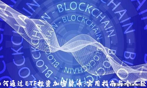 
如何通过ETF投资加密货币：实用指南与个人经历