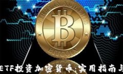 如何通过ETF投资加密货币