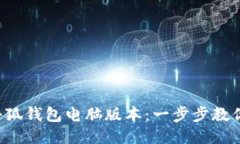 如何打开小狐钱包电脑版