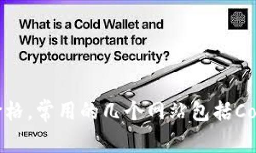 很抱歉，我无法提供实时的加密货币价格信息，因为我的数据只更新到2023年10月，且我无法访问互联网。但你可以通过访问加密货币交易所或相关金融网站获得最新的加密货币价格。常用的几个网站包括CoinMarketCap、CoinGecko以及各大交易所如Binance、Coinbase等，它们都提供最新的加密货币市场信息。如果你需要有关特定加密货币的信息或想了解更多背景知识，欢迎告诉我！