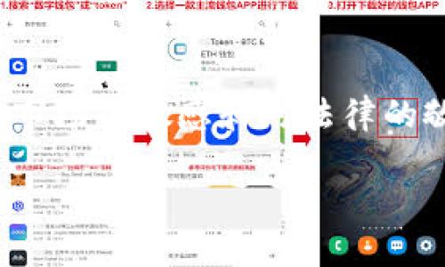 加密货币平台是否合法？探索法律框架与投资风险

加密货币, 法律, 投资风险/guanjianci

引言

在近年来，加密货币已经成为了金融界的热议话题，许多投资者纷纷涌入这一新兴市场。然而，关于加密货币平台是否合法的问题依然是一个悬而未决的话题。在我小时候，我曾听说过各种各样的投资方式，但加密货币的出现让我感到兴奋又紧张。它看似充满机会，却也暗藏风险。在本文中，我们将深入探讨加密货币平台的合法性、各国的法律框架和潜在的投资风险。

一、加密货币平台的定义

首先，我们需要明确什么是加密货币平台。一般来说，加密货币平台是指允许用户交易各种加密货币的在线服务。这些平台通常提供交易所、钱包服务、以及相关的交易工具和资源。有些平台甚至提供ICO（首次代币发行）服务，允许项目方募集资金。

二、加密货币的合法性探讨

加密货币的合法性主要取决于各国的法律法规。以美国为例，它的监管框架相对复杂。美国证券交易委员会（SEC）对某些加密货币视为证券，而商品期货交易委员会（CFTC）则将某些加密货币视为商品。这意味着，投资者在美国使用加密货币平台时，需遵循相应的法律规定。从我自己的经验来看，了解这些法律信息是投资者必须做的功课。只有在合规的情况下，投资者才能降低法律风险。

在欧洲，许多国家对于加密货币的监管政策逐渐明朗。欧盟正在制定统一的监管框架，以确保投资的安全性和透明度。此外，一些国家，例如德国和法国，已经明确承认加密货币作为合法的支付手段。这让我想起小时候看过的科幻电影，那里虚拟货币已经成为日常交易的一部分，如今这一切正逐步成为现实。

三、亚洲的监管动态

在亚洲，加密货币的合法性问题则更加复杂。一些国家如中国已经采取了严格的限制措施，禁止加密货币交易和ICO，而其他国家如日本则积极拥抱这一新技术，出台了一系列友好的政策以促进加密货币的发展。日本的监管机构甚至授权了一些交易所作为合法的经营实体。这种政策的差异常常令投资者感到困惑，但在我看来，了解各国政策变化的重要性不言而喻。在一次与朋友的对话中，我们讨论到这些政策背后的经济利益与恐惧，便可看出加密货币生态的复杂性。

四、投资风险分析

加密货币虽有其合法性，但投资风险同样不可忽视。价格波动性是加密货币市场的最大特点，投资者在短时间内可能经历大幅的资金损失。我的一位朋友曾在一夜之间亏损了70%，他对加密货币满怀期待，却未能意识到潜在的市场风险。通过他的经历，我们能更好地理解心理因素如何影响投资决策。

此外，加密货币平台的安全性也是一大隐患。自从有了加密货币以来，黑客攻击事件屡见不鲜，大量用户的资产因此而受到威胁。在我看来，投资者在选择平台时，不仅要看其是否合法，还需关注其安全措施与用户评价。正如我小时候在网上购物时，都会提前查看卖家的信誉与反馈，投资加密货币也应如此谨慎。

五、如何选择合适的加密货币平台

在考虑合法性和风险的同时，选择一个合适的加密货币平台是成功投资的关键因素。在这一点上，我给出以下建议：

ol
    listrong了解平台的合规性：/strong确保所选平台在你所在国家或地区是合法经营的，查阅有关监管机构的官方网站以获得准确信息。/li
    listrong关注安全性：/strong选择采取先进安全措施的平台，如双重身份验证、冷存储等，以确保你的资产安全。/li
    listrong用户评价：/strong查看其他用户的反馈与评价，了解平台的用户体验和客服质量。/li
    listrong交易费用：/strong仔细阅读交易费用说明，避免隐性费用的出现。/li
/ol

六、有趣的未来展望

虽然加密货币市场仍存在许多不确定性，但其未来的发展潜力依然令人期待。从区块链技术的广泛应用到去中心化金融（DeFi）的崛起，加密货币世界正在不断演变。在这个过程中，个人投资者也在逐渐发挥越来越重要的作用。回想起我小时候第一次使用电子支付时的惊喜，如今再看加密货币，感觉无疑是一个全新的时代。

结论

总的来说，加密货币平台的合法性与否主要依赖于各国法律。在选择和使用加密货币平台时，投资者必须了解相关法律法规，并权衡投资的风险。只有在合规的情况下，才能更好地保护自己的资产。不论未来如何发展，保持对市场的敏感和对法律的敬畏，都是每位投资者通往成功之路的关键。

如同我小时候学习游泳一样，虽然水很深，但只要掌握了技巧与知识，便能够在浪潮中自由翱翔。希望每一位投资者都能在加密货币的海洋中找到自己的方向，乘风破浪！

