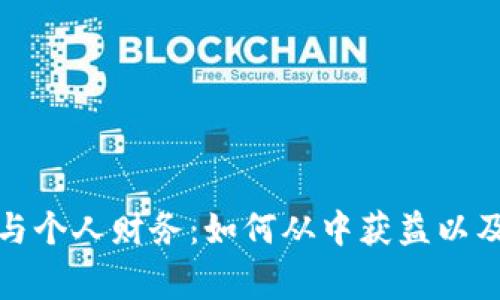 加密货币与个人财务：如何从中获益以及注意事项