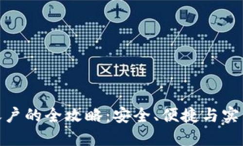 加密货币兑换账户的全攻略：安全、便捷与实用性的完美结合