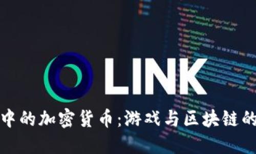 穿越火线中的加密货币：游戏与区块链的未来交汇