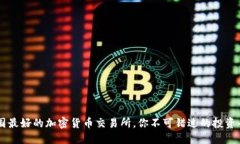 美国最好的加密货币交易