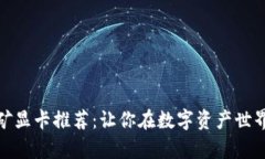 加密货币挖矿显卡推荐：