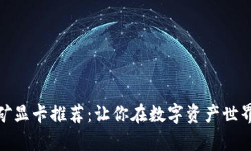 加密货币挖矿显卡推荐：让你在数字资产世界中大放异彩