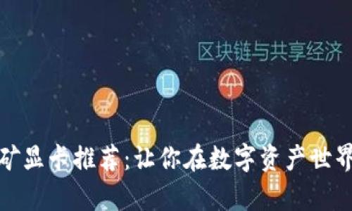 加密货币挖矿显卡推荐：让你在数字资产世界中大放异彩
