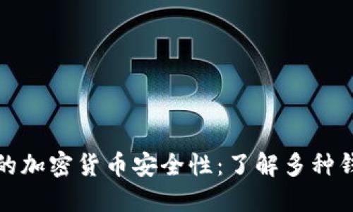 提升你的加密货币安全性：了解多种钱包选择