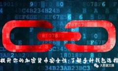 提升你的加密货币安全性