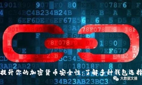 提升你的加密货币安全性：了解多种钱包选择
