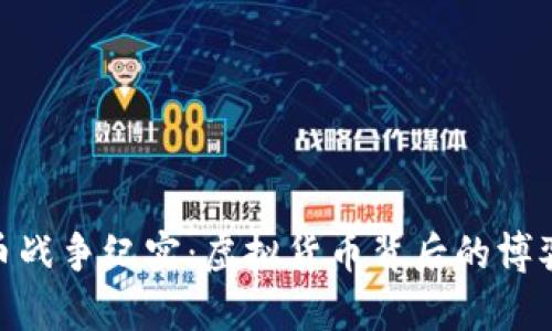 加密货币战争纪实：虚拟货币背后的博弈与机遇