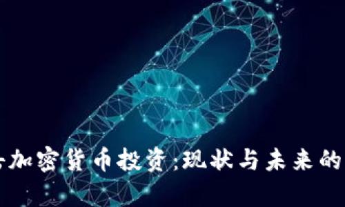 中国打击加密货币投资：现状与未来的深度分析