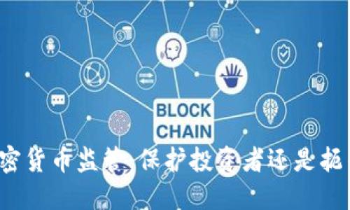 全球加密货币监管：保护投资者还是扼杀创新？