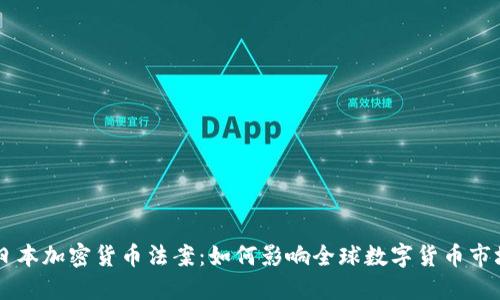 日本加密货币法案：如何影响全球数字货币市场
