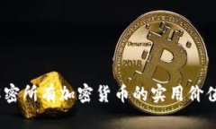 深入剖析：解密所有加密