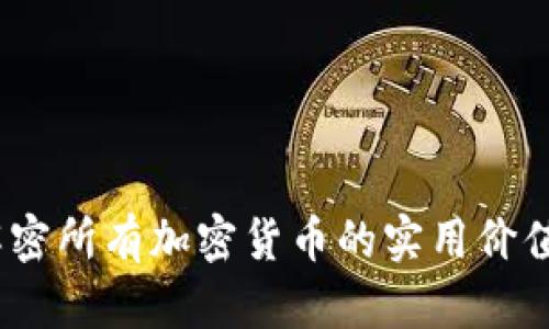 深入剖析：解密所有加密货币的实用价值与未来趋势