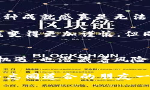 要将Luna（Terra Luna）存入小狐钱包，您可以按照以下步骤进行操作。小狐钱包是一个支持多种加密货币的数字钱包，用户可以便捷地存储、管理和转移其加密资产。下面是详细的步骤和一些注意事项。

步骤一：下载并安装小狐钱包
首先，您需要在您的手机或计算机上下载小狐钱包。您可以前往官方网站或者应用商店（如App Store或Google Play）进行下载。下载完成后，按照提示安装应用程序。

步骤二：创建或导入钱包
打开小狐钱包，您会看到创建钱包和导入钱包的选项。如果您是新用户，可以选择“创建钱包”。在这个过程中，您需要设置一个强密码，并备份助记词以确保您的钱包安全。如果您已经有钱包，可以选择“导入钱包”，然后输入您的助记词或私钥。

步骤三：选择Luna作为目标资产
进入钱包后，您需要找到Luna的相关选项。如果您使用的是版本较老的小狐钱包，您可能需要先添加Luna币种。进入“资产管理”页面，选择“添加资产”，然后搜索“Luna”并添加它。

步骤四：获取Luna的存储地址
在您的钱包中找到Luna，点击进入后，选择“接收”或“充值”选项。您将看到一个Luna的存储地址，这通常是一个以Luna网络格式生成的字符串或者二维码。记得复制这个地址，或者用相机扫描二维码，以确保您没有输入错误。

步骤五：通过交易所转账Luna
如果您的Luna现在在交易所(如Binance、Huobi等)，您需要登录您的交易所账户。找到并选择您的Luna资产，选择“提取”或“转账”功能。然后将您在小狐钱包中复制的地址粘贴到交易所的提取地址框中，输入要转账的数量，并确认提取。确保您检查所有信息，以避免任何错误。

步骤六：确认交易
提交提取请求后，您可以在交易所查看交易状态。同时在小狐钱包中，您可以查看是否收到Luna。请注意，根据网络的拥堵情况，转账可能需要一些时间。如果长时间未到账，请检查交易状态或者联系交易所客服。

常见问题与解答
strong1. 小狐钱包支持Luna吗？/strong
是的，小狐钱包支持Luna等多种加密资产。请确认使用的是最新版本的钱包，以确保最佳体验。

strong2. 如何确保我的资产安全？/strong
请务必妥善保管您的助记词和私钥，不要将其泄露给任何人，定期更新您的钱包密码，并开启双重认证功能以增加安全性。

strong3. 转账后如何查看我的Luna余额？/strong
在小狐钱包主页上，您可以直接查看所有资产的余额，包括Luna。在资产管理界面中，有一个总览图表，显示出您各项资产的分配情况。

我的个人经历
记得我第一次存入加密货币的时候，心里忐忑不安。我不知道如何正确地操作，担心会犯错。但当我看到我的Luna成功到账后，那种成就感真是无法形容。通过这个过程，我不仅学会了如何操作钱包，还更加深入地了解了区块链和加密货币的世界。

在探索加密货币的过程中，我也见识到了许多心酸与欢笑。遇到过诈骗，也曾因为没有及时操作而错失机会。每一次的经验都让我变得更加谨慎，但同时也更加坚定了我在这个世界中继续前行的决心。

总结
将Luna存入小狐钱包的过程其实并不复杂，只需按部就班即可。但在这个过程中，确保安全始终是最重要的。加密货币投资充满机遇，也潜藏着风险。希望每个热爱加密货币的朋友都能在这个旅程中成长，收获自己的成功。

通过对钱包和交易所的了解，您可以更从容地管理自己的数字资产，也能更好地抓住市场的风口。在未来的日子里，我期待与更多志同道合的朋友一起交流，分享彼此的经验与收获。