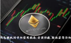 小狐钱包提现到卡的实用