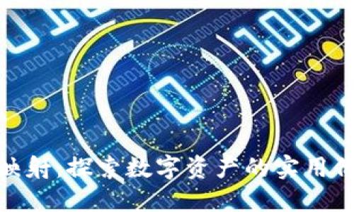 加密数字货币映射：探索数字资产的实用价值与未来趋势