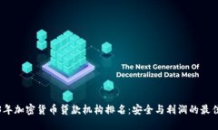 2023年加密货币贷款机构排