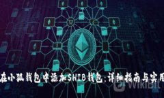 如何在小狐钱包中添加S