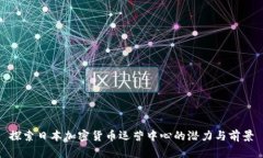 探索日本加密货币运营中
