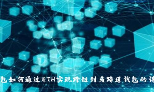 小狐钱包如何通过ETH实现跨链到马蹄莲钱包的详细指南