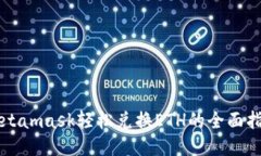 Metamask轻松兑换ETH的全面指