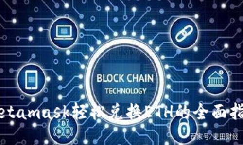 Metamask轻松兑换ETH的全面指南