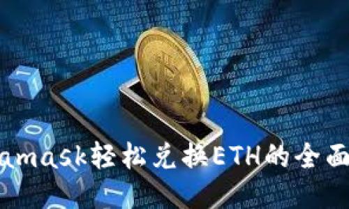 Metamask轻松兑换ETH的全面指南