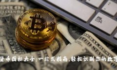 加密货币图标大全：一站