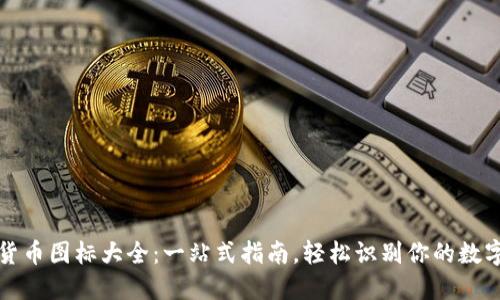 加密货币图标大全：一站式指南，轻松识别你的数字资产
