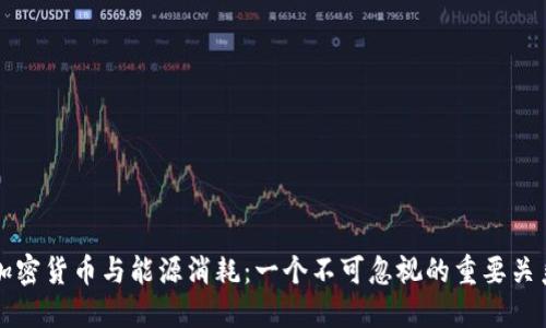 加密货币与能源消耗：一个不可忽视的重要关系