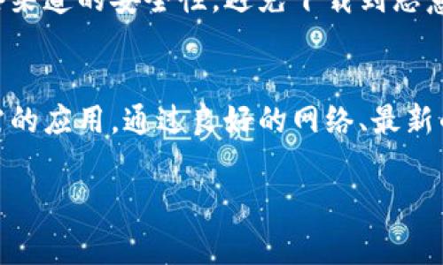 如果你在搜索小狐钱包时遇到问题，可能会因为多个因素导致无法找到该应用。这篇文章将深入探讨一些常见的问题和相应的解决方案，帮助你顺利下载小狐钱包。

1. 检查网络连接
很多时候，搜索应用时遇到的问题可能与网络连接不稳定有关。请确保你的设备连接到了可靠的Wi-Fi或数据网络。如果网络信号较弱，尝试移动到信号更强的位置，或者重启你的路由器。

2. 确保使用正确的应用商店
小狐钱包可能在不同的地区或国家的应用商店中有所不同。在中国，通常是通过应用商店（如华为应用市场、小米应用商店等）进行搜索下载；而在国际市场，则通过Google Play Store进行下载。请确认你所使用的商店与应用的版本是否匹配。

3. 更新你的设备
如果你的设备系统版本过旧，可能会影响你下载新应用。前往设备的设置，检查是否有系统更新可供下载。大多数应用都会要求较新的操作系统以确保兼容性，同时还会带来更好的性能和安全性。

4. 清理缓存和数据
有时候，应用商店中的缓存问题会导致搜索失败。可以尝试进入设备的设置，找到应用管理，清理应用商店的缓存和数据，然后重新启动应用，看看是否可以找到小狐钱包。

5. 尝试使用其他设备
如果你在一个设备上无法找到小狐钱包，且上述步骤都未能解决问题，可以考虑使用其他设备进行搜索下载，或者尝试在电脑上查看是否可以访问官方网站进行下载。

6. 访问官方网站或社交媒体
如果仍然找不到小狐钱包，可以直接访问其官方网站或者相关的社交媒体平台，了解最新的信息。很多时候，应用推出的新版本或重要通知会在这些渠道上发布，了解官方消息可以帮助你找到下载链接。

7. 关注用户反馈与评价
在下载任何应用之前，查看用户的反馈和评价也很重要。通过其他用户的经验可以帮助你判断这个应用是否值得下载，也能够了解到一些常见的问题及其解决办法。

8. 其他渠道下载
如果官方渠道都无法找到小狐钱包的下载，这时候可以尝试一些第三方应用市场，但要格外小心确保这些渠道的安全性，避免下载到恶意软件。可以选择一些知名度较高的应用市场，确保你的设备安全。

总结
下载小狐钱包的过程可能会因为各种原因而受阻，但只要你耐心解决问题，最终都能顺利找到并下载所需的应用。通过良好的网络、最新的设备系统和正确的应用商店，你将能够顺利享受到小狐钱包带来的便利。

希望以上信息能够帮助你解决搜索小狐钱包时遇到的困扰！如果还有其他问题，随时可以向我询问。