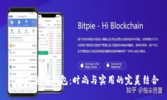 小狐皮质零钱包：时尚与