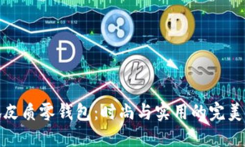 小狐皮质零钱包：时尚与实用的完美结合