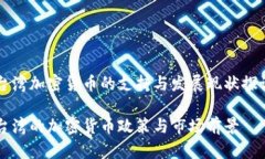 台湾加密货币的支持与发