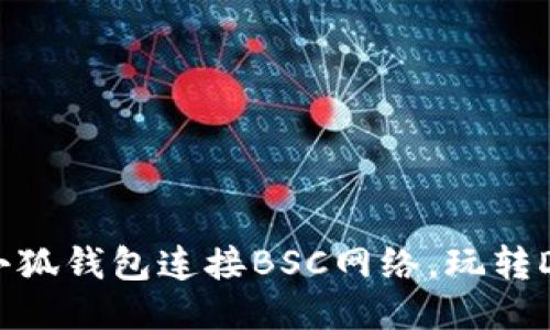 轻松设置小狐钱包连接BSC网络，玩转DeFi新天地