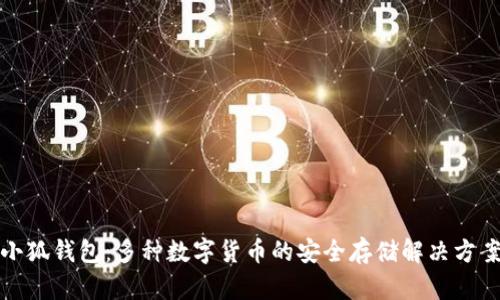 小狐钱包：多种数字货币的安全存储解决方案