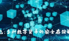 小狐钱包：多种数字货币