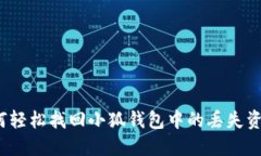 如何轻松找回小狐钱包中
