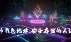 数字加密货币钱包地址：