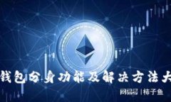 小狐钱包分身功能及解决